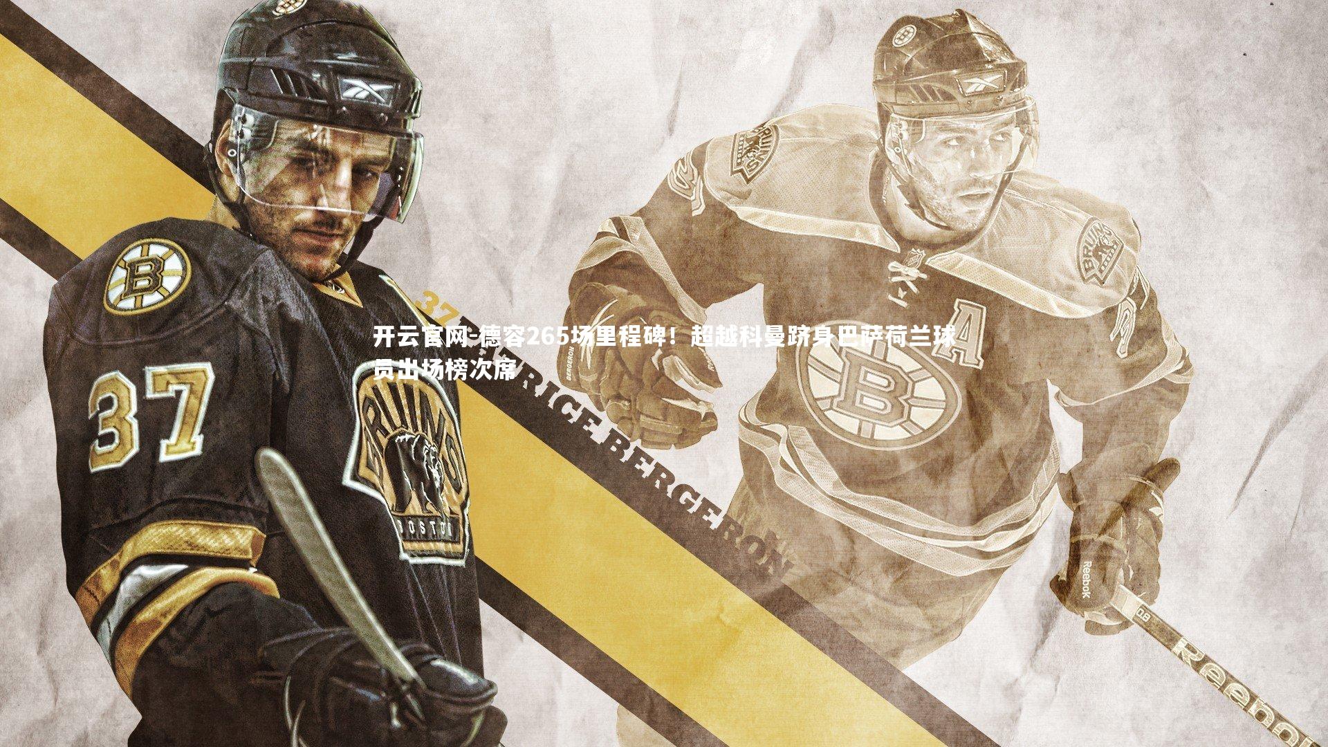 德容265场里程碑！超越科曼跻身巴萨荷兰球员出场榜次席