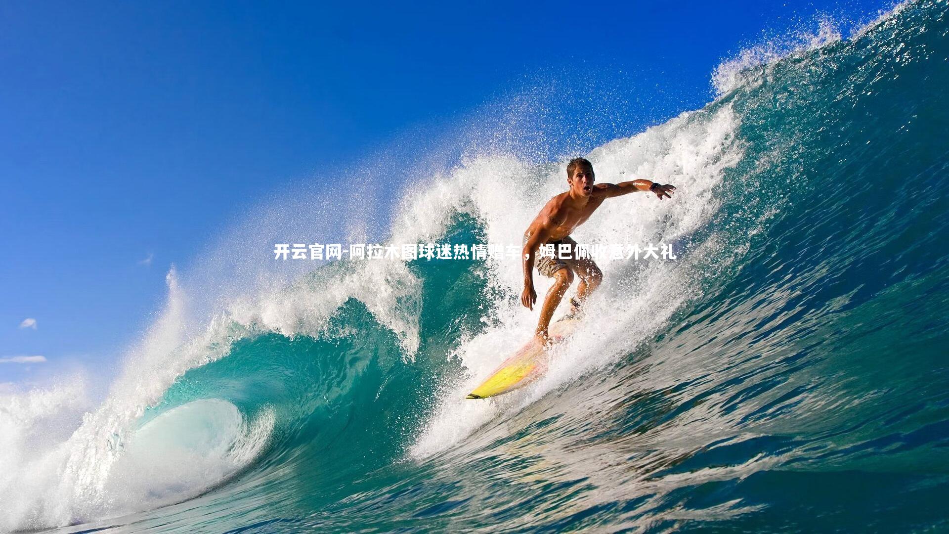 阿拉木图球迷热情赠车，姆巴佩收意外大礼