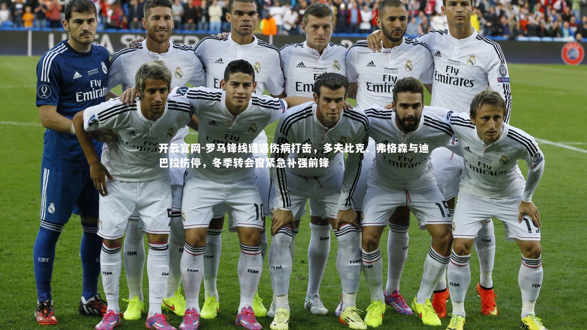 罗马锋线遭遇伤病打击，多夫比克、弗格森与迪巴拉伤停，冬季转会窗紧急补强前锋