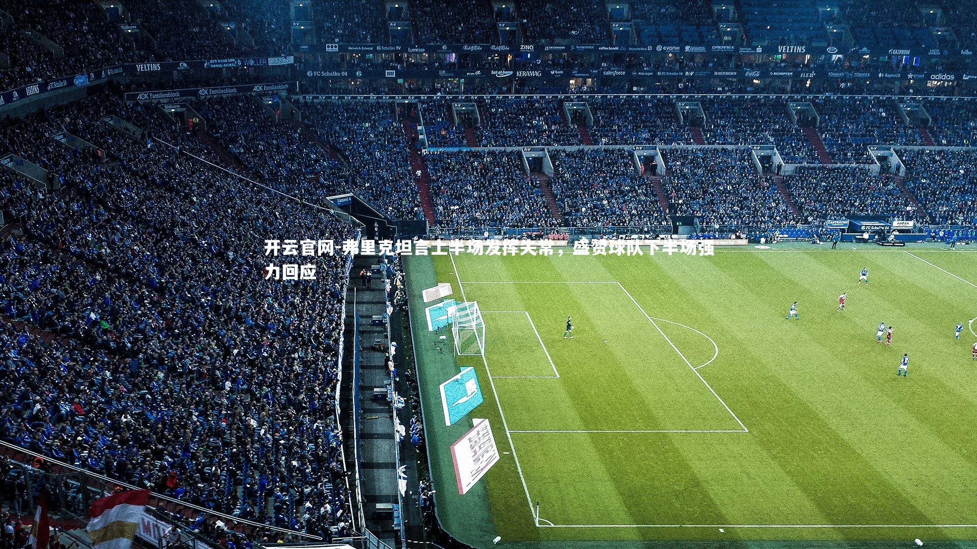 弗里克坦言上半场发挥失常，盛赞球队下半场强力回应