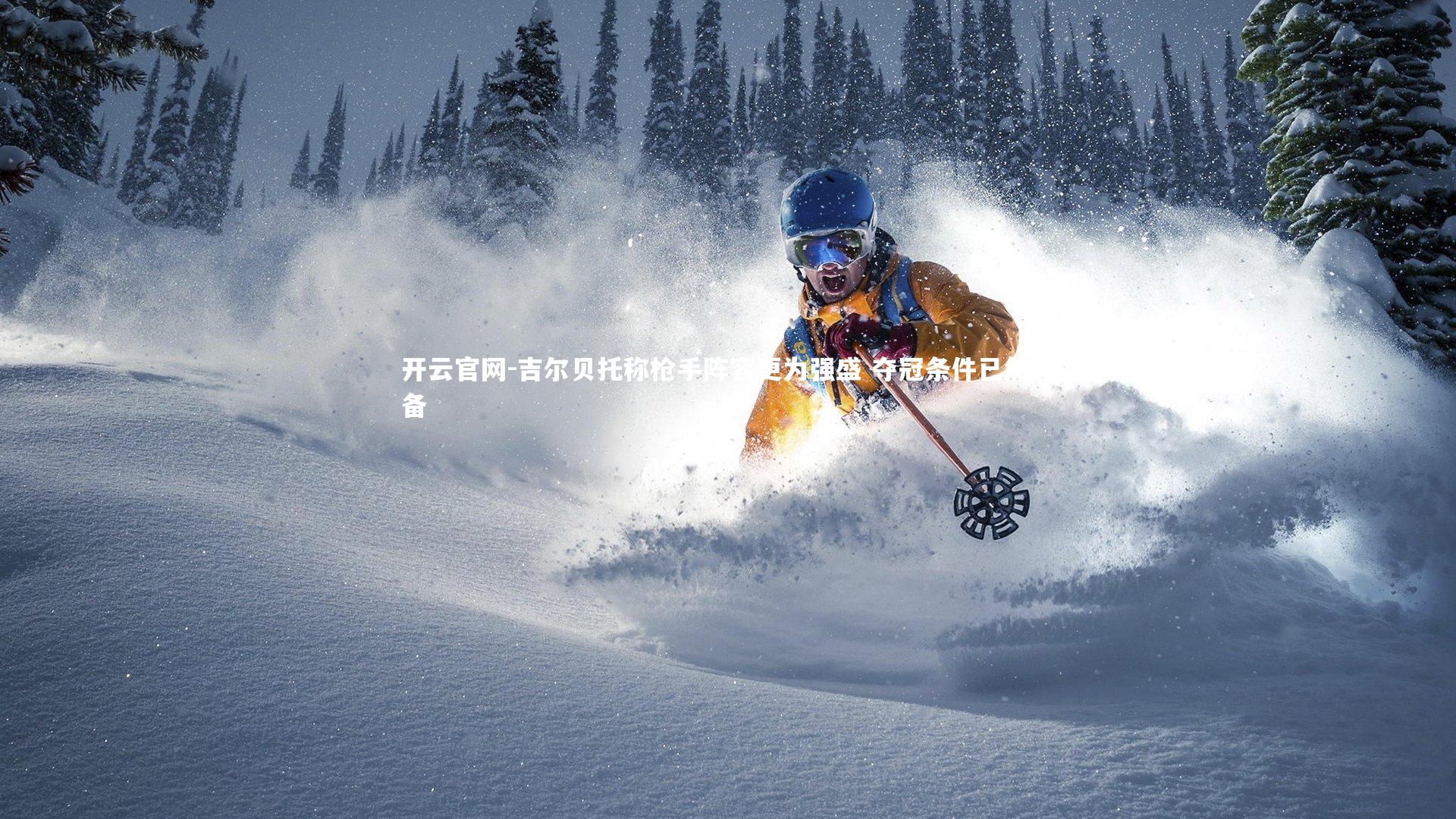 吉尔贝托称枪手阵容更为强盛 夺冠条件已然齐备