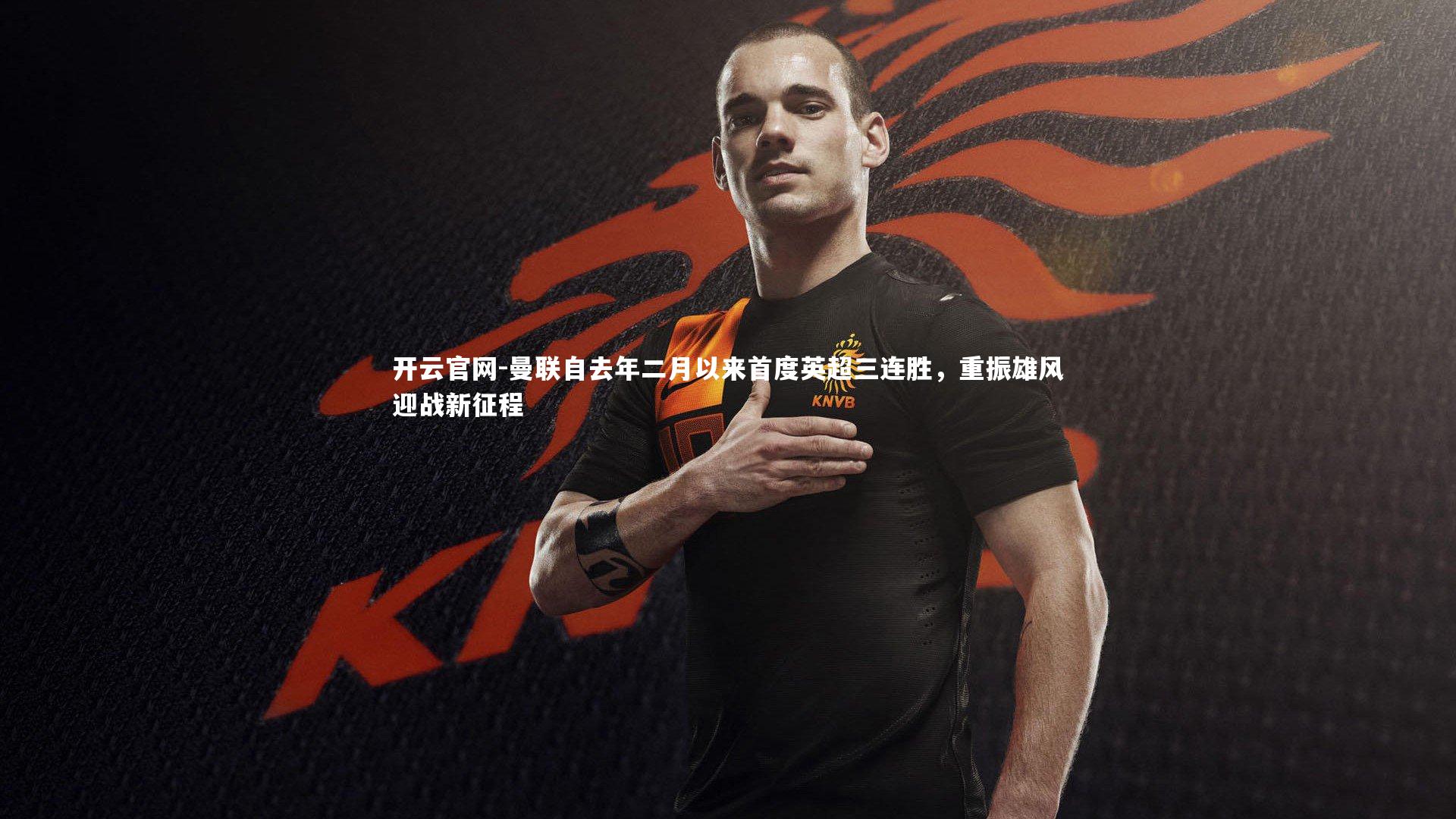 曼联自去年二月以来首度英超三连胜,重振雄风迎战新征程