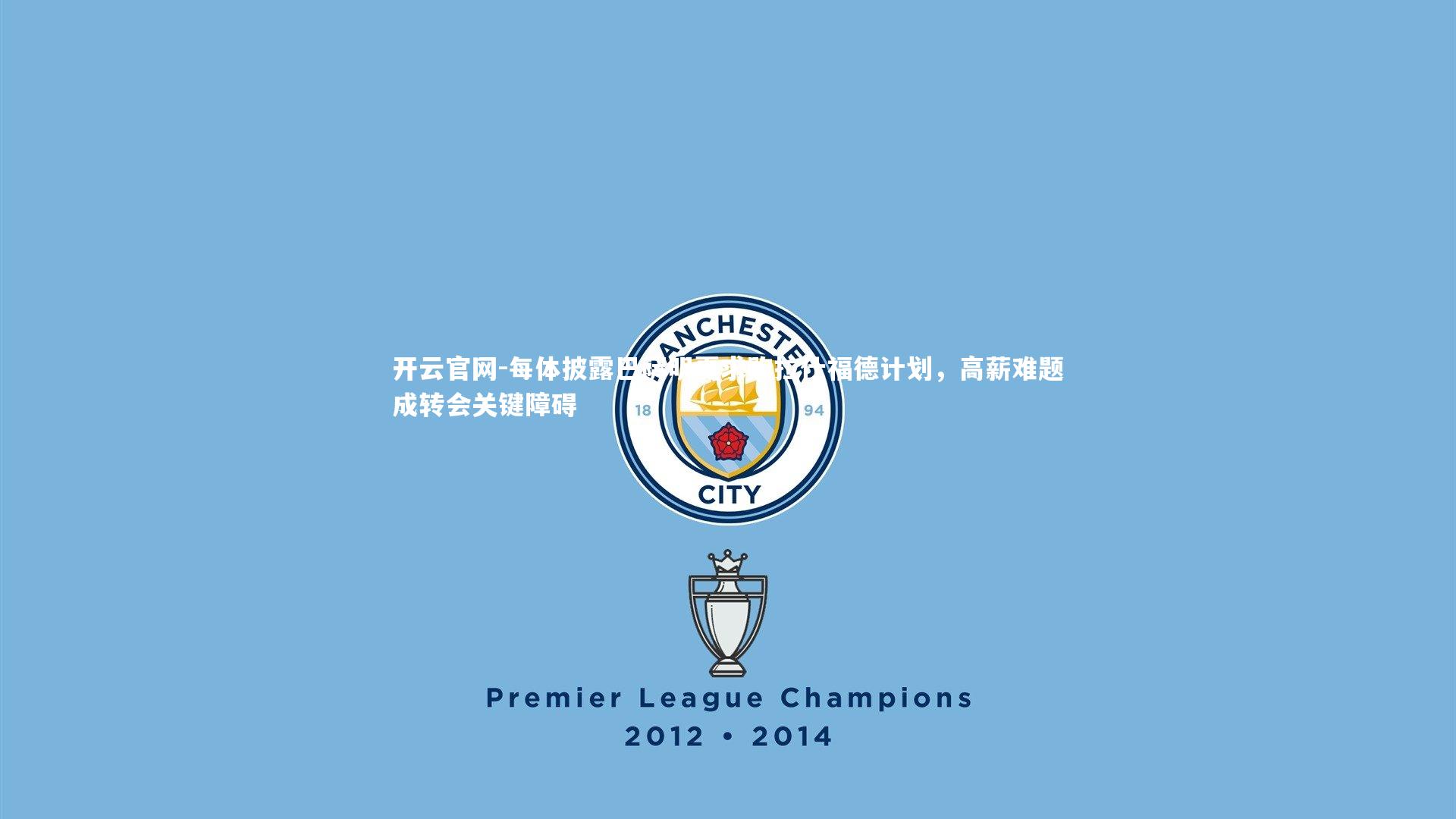 每体披露巴萨明夏求购拉什福德计划,高薪难题成转会关键障碍