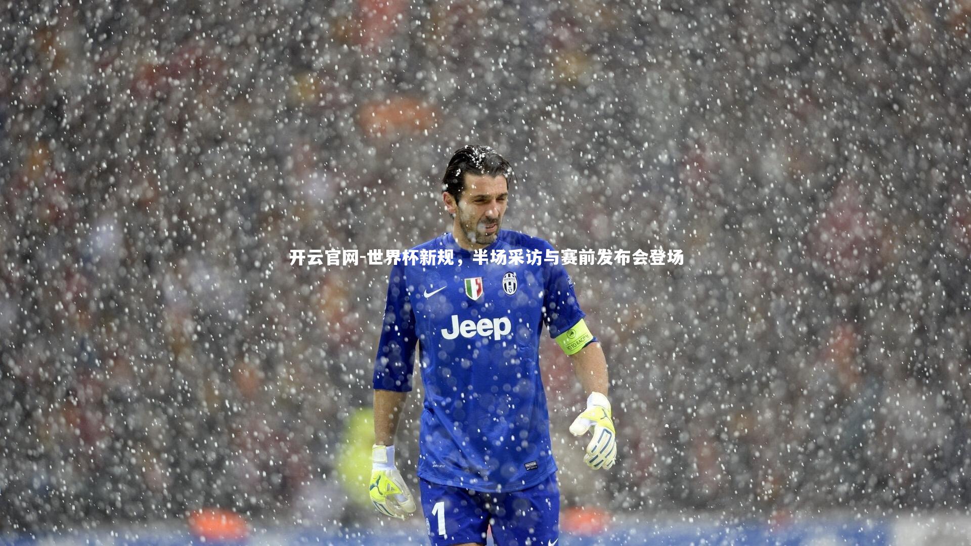 世界杯新规,半场采访与赛前发布会登场