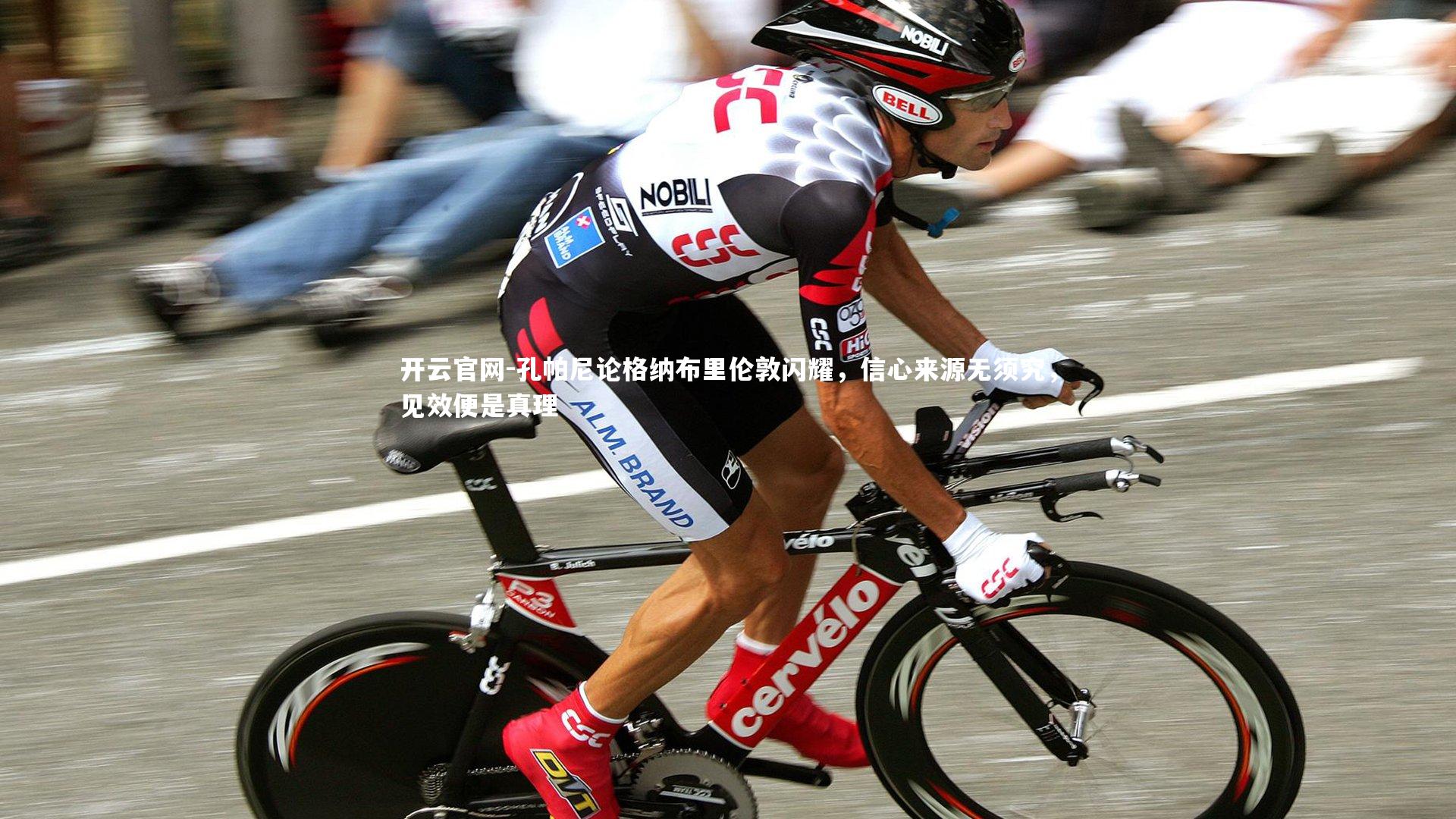 孔帕尼论格纳布里伦敦闪耀，信心来源无须究，见效便是真理