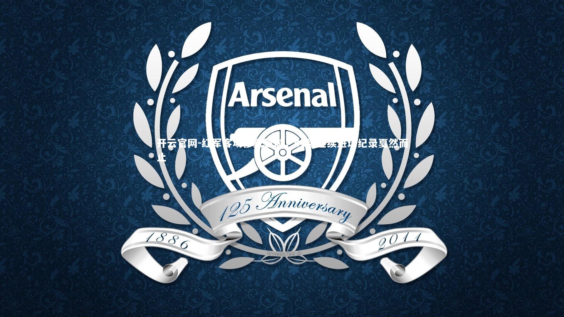 红军客场惨败曼城,44场连续进球纪录戛然而止