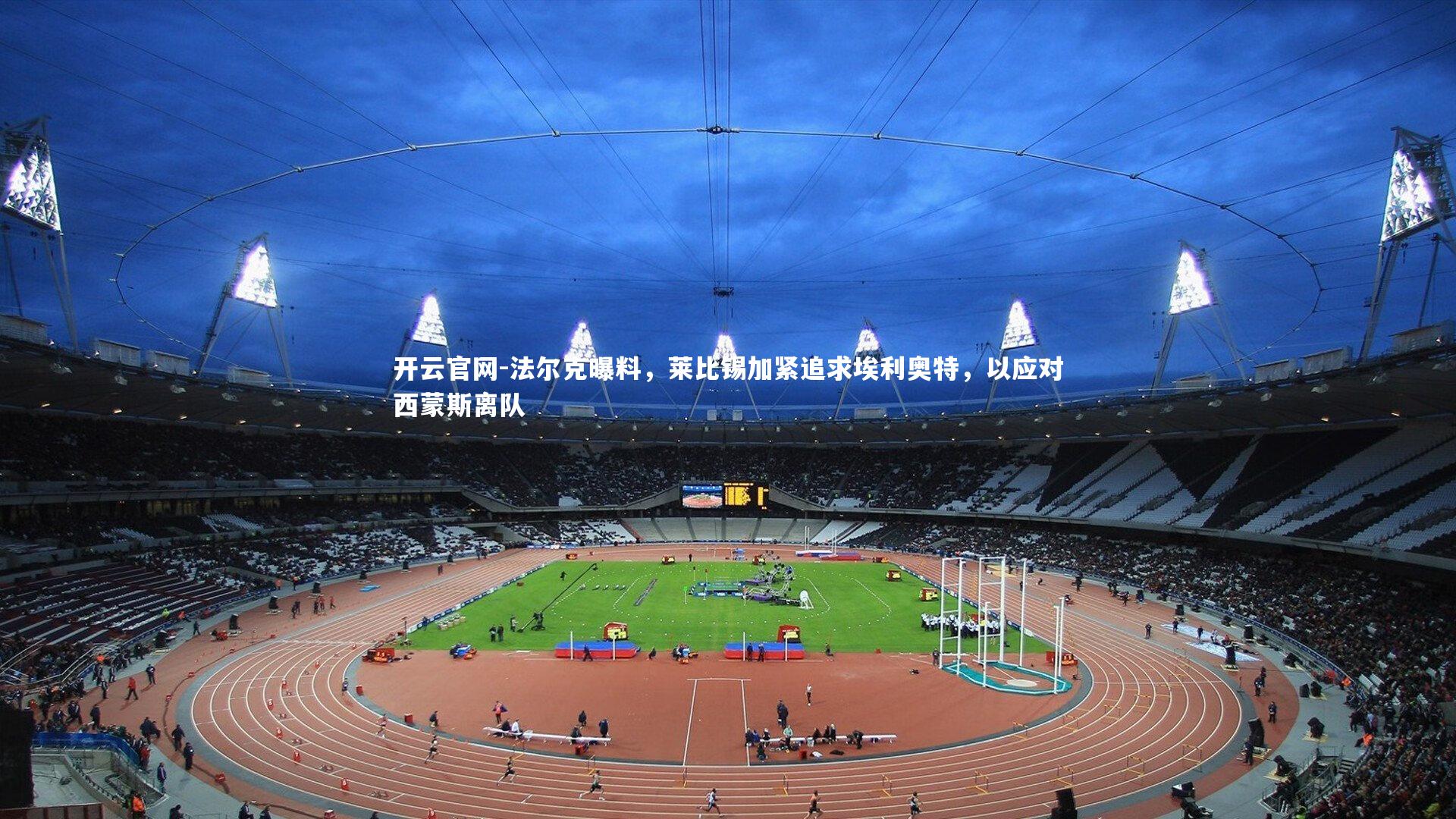 法尔克曝料,莱比锡加紧追求埃利奥特,以应对西蒙斯离队