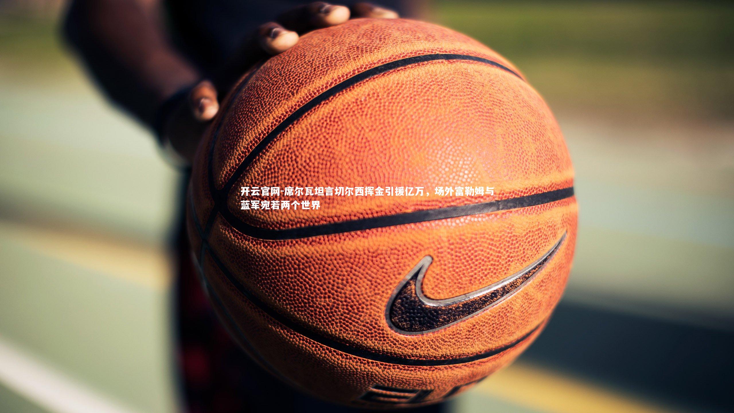 席尔瓦坦言切尔西挥金引援亿万，场外富勒姆与蓝军宛若两个世界