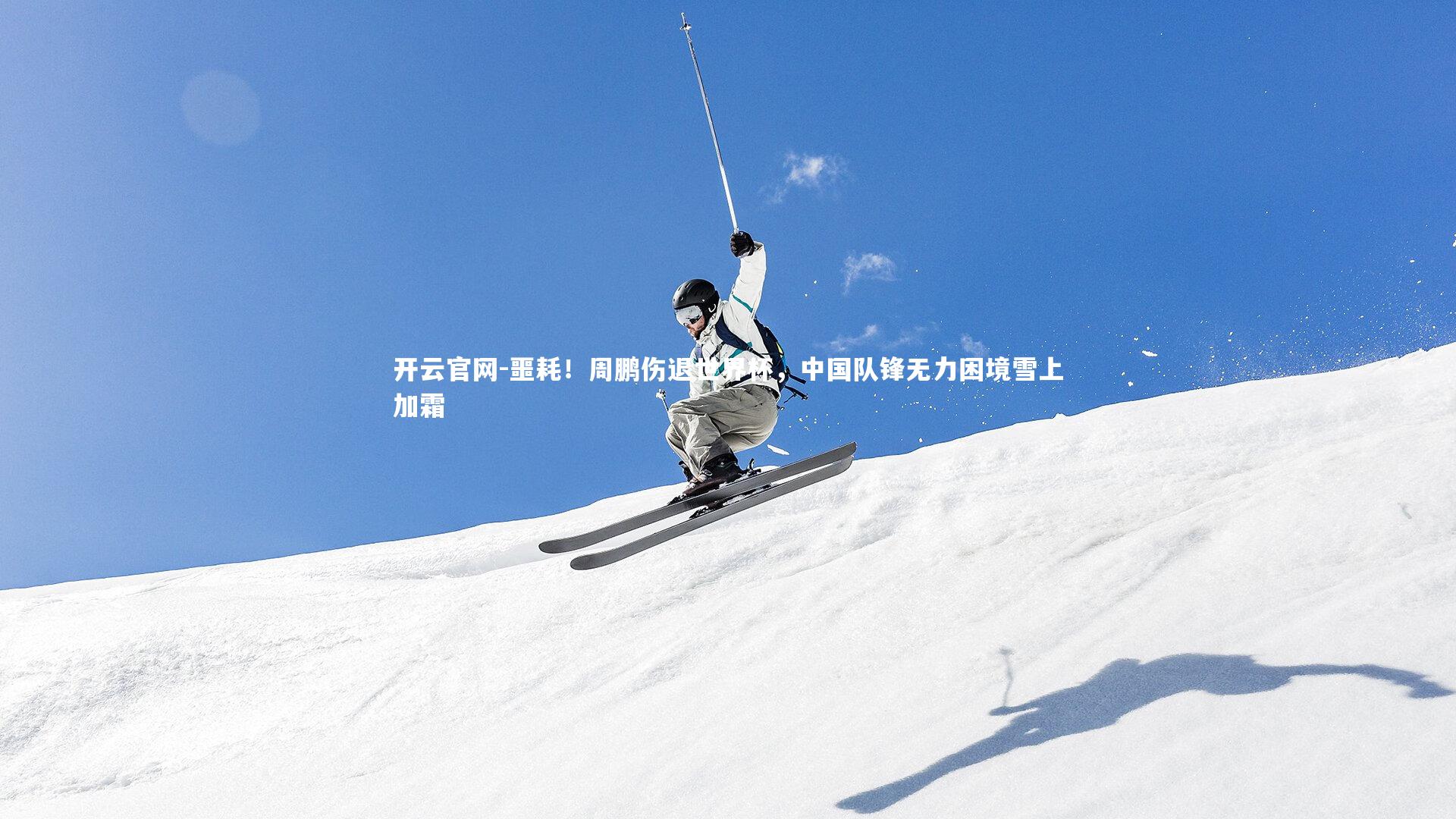 噩耗！周鹏伤退世界杯，中国队锋无力困境雪上加霜