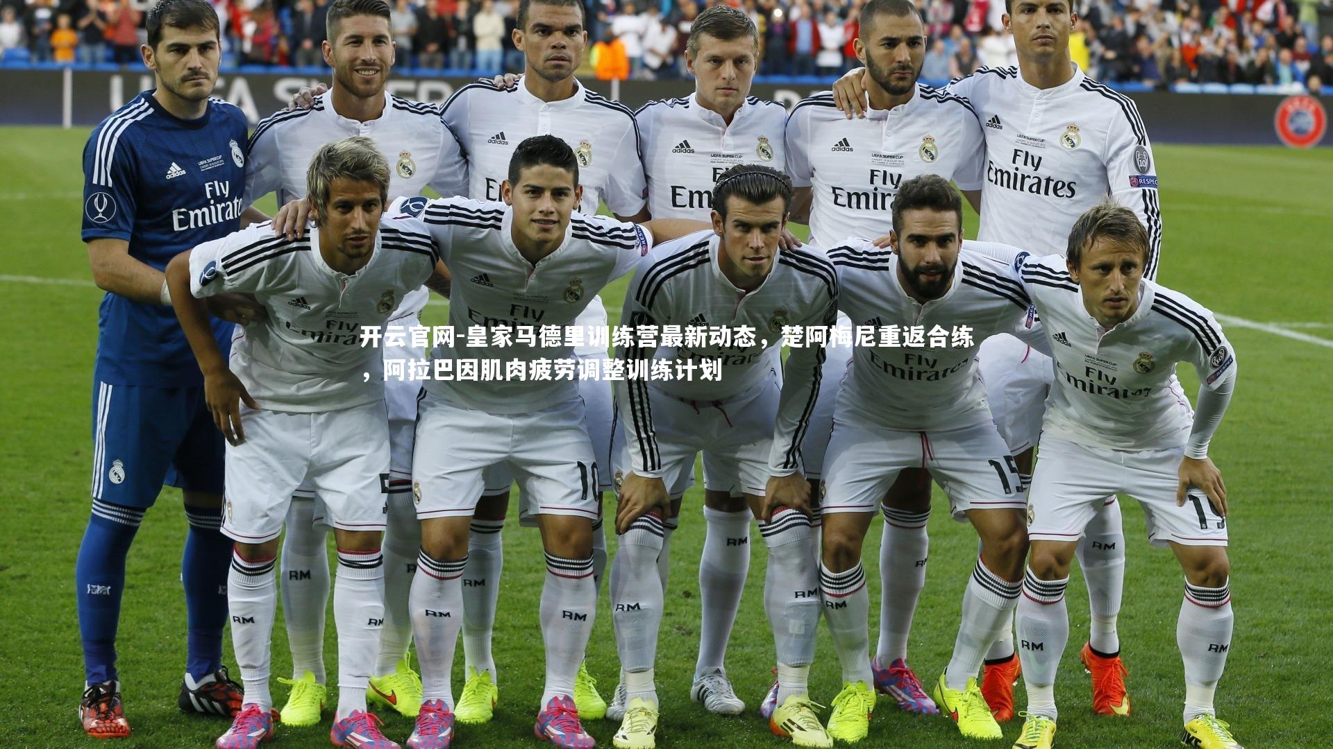 皇家马德里训练营最新动态，楚阿梅尼重返合练，阿拉巴因肌肉疲劳调整训练计划