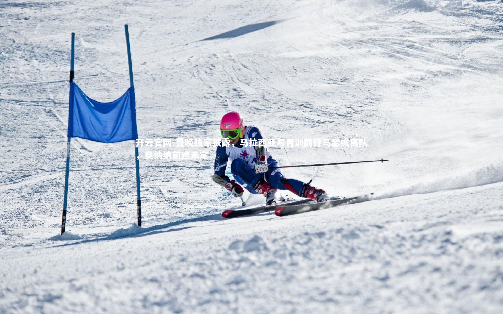 曼晚独家披露,马拉西亚与青训前锋马瑟或离队,奥纳纳前途未定