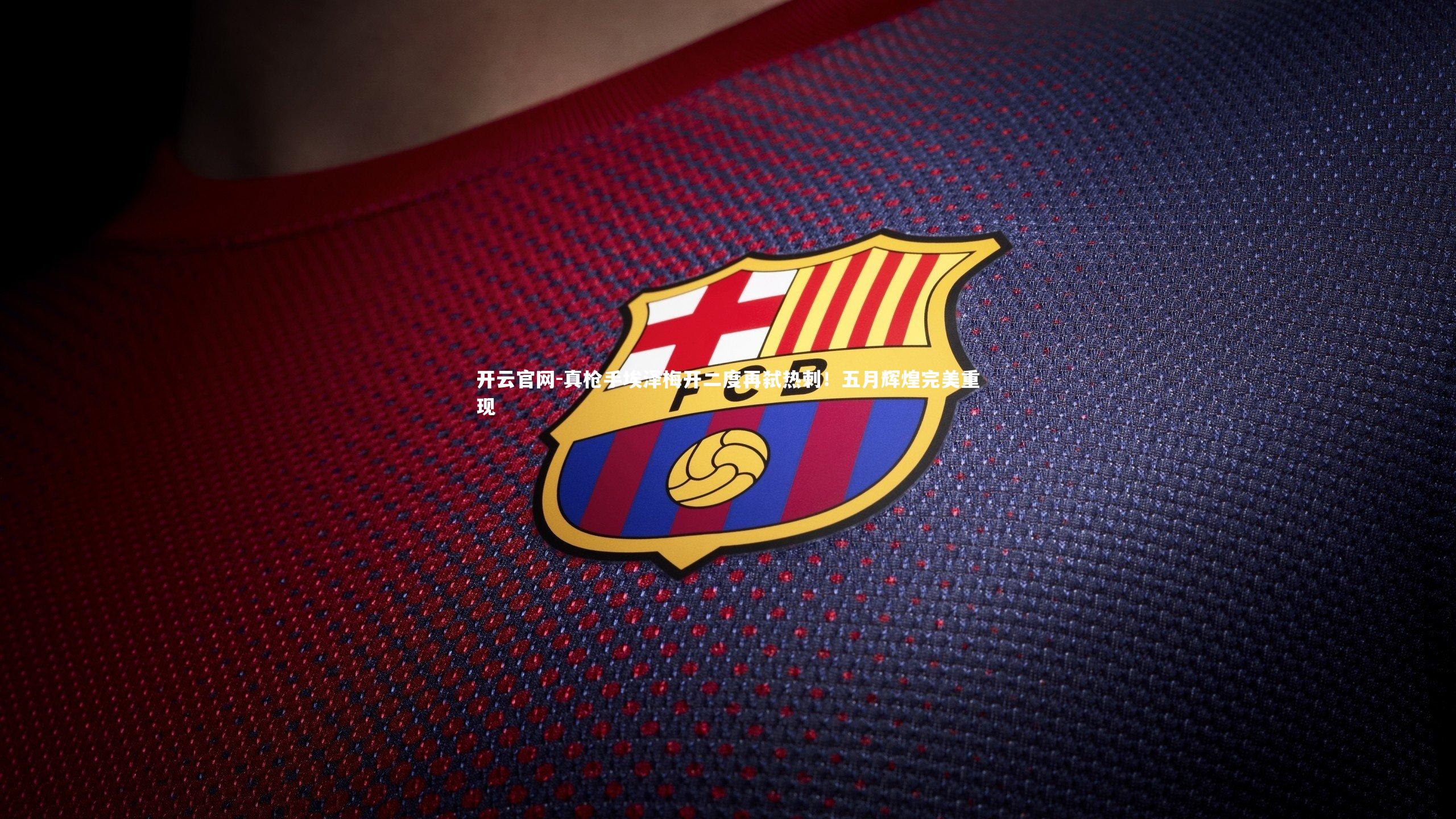 真枪手埃泽梅开二度再弑热刺！五月辉煌完美重现