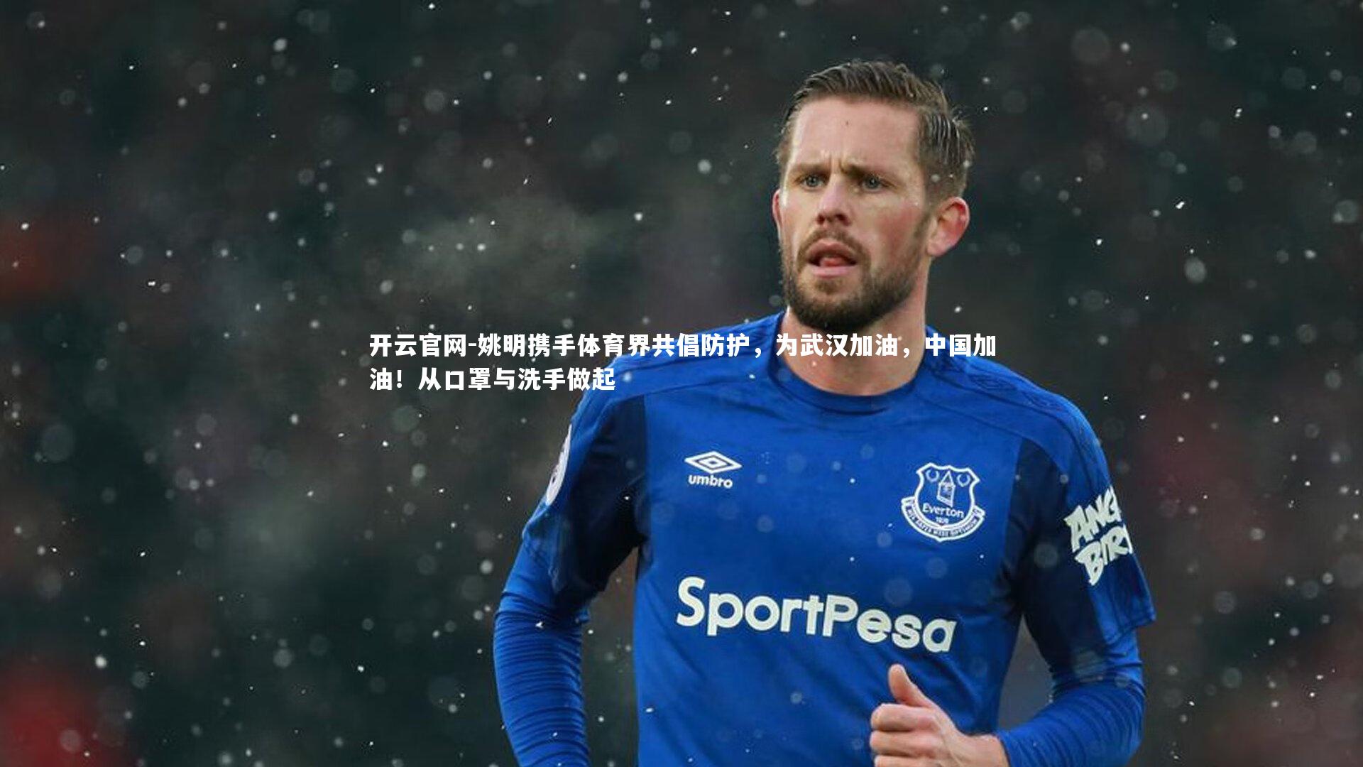 姚明携手体育界共倡防护，为武汉加油，中国加油！从口罩与洗手做起