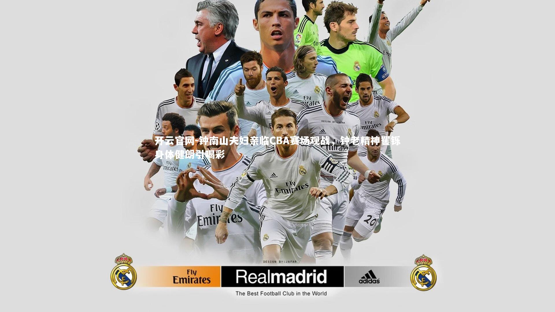 钟南山夫妇亲临CBA赛场观战，钟老精神矍铄身体健朗引喝彩