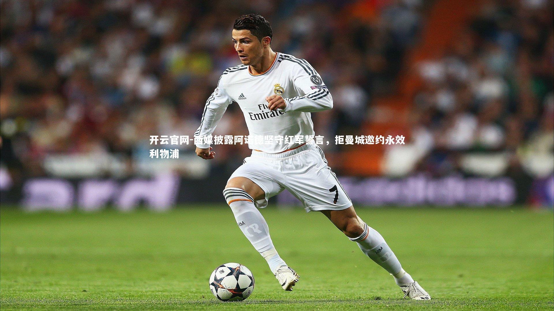 西媒披露阿诺德坚守红军誓言，拒曼城邀约永效利物浦