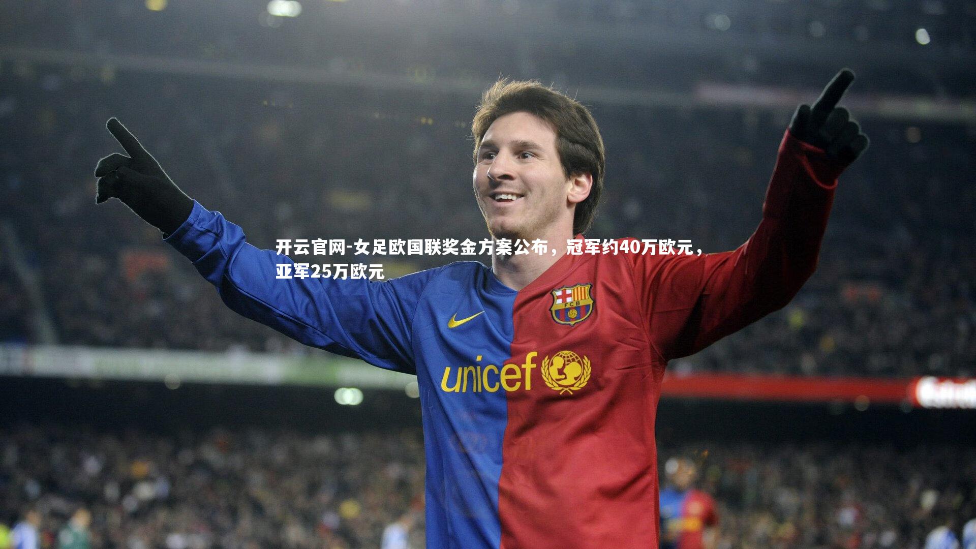 女足欧国联奖金方案公布,冠军约40万欧元,亚军25万欧元