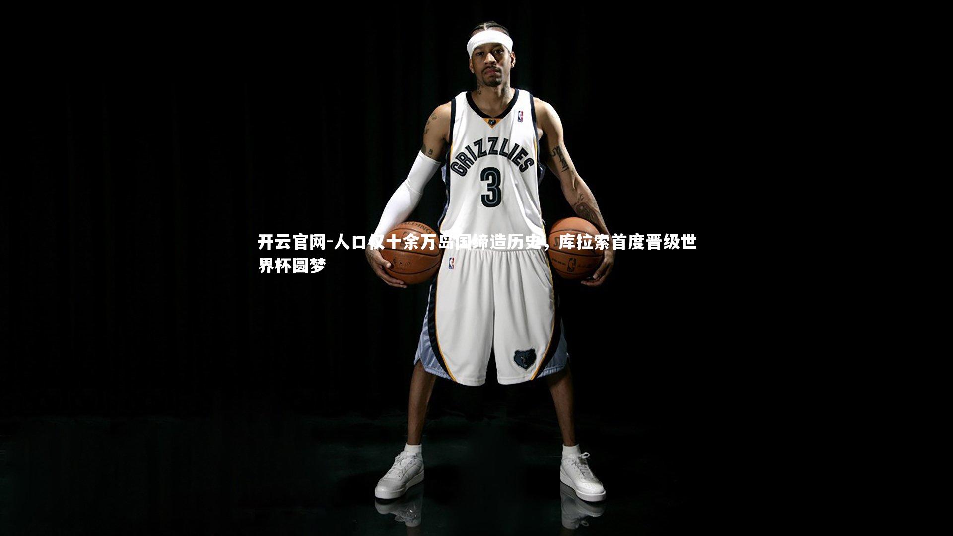 人口仅十余万岛国缔造历史，库拉索首度晋级世界杯圆梦