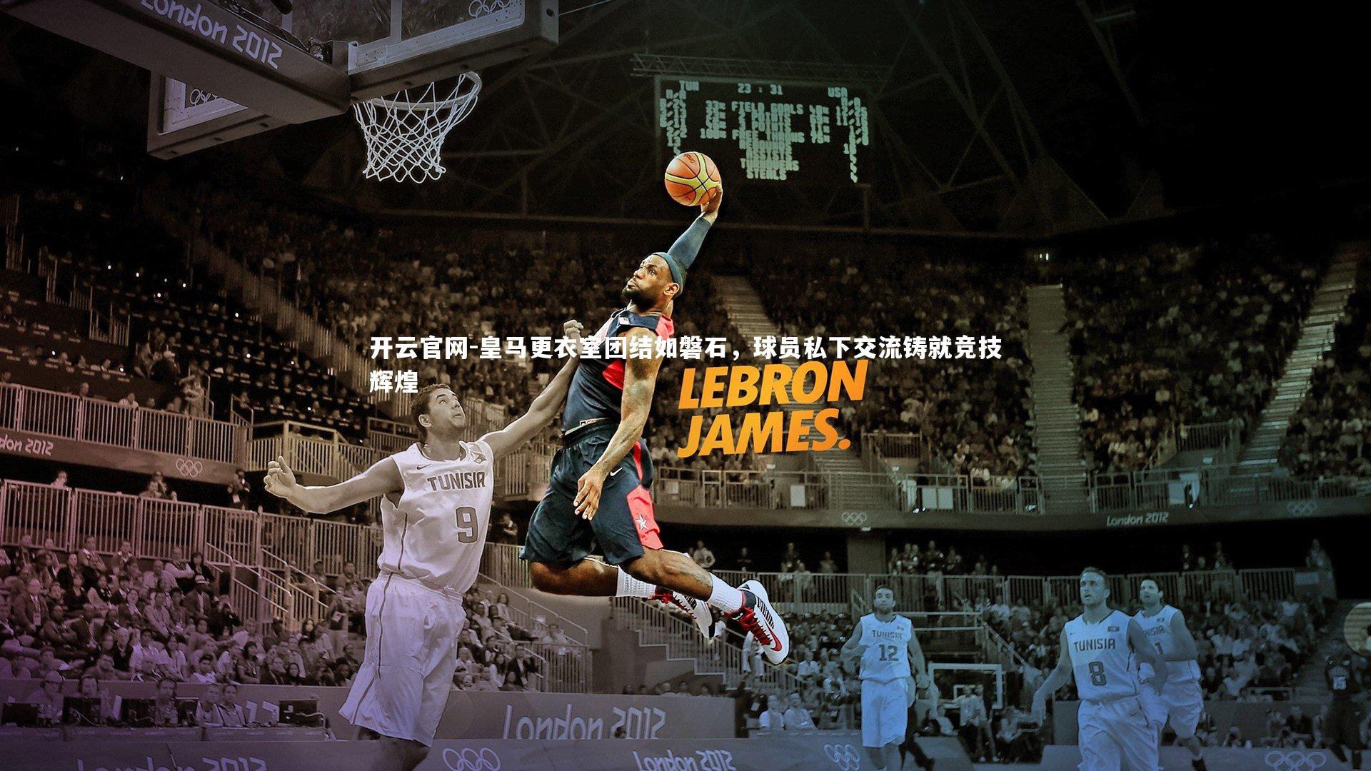 皇马更衣室团结如磐石，球员私下交流铸就竞技辉煌