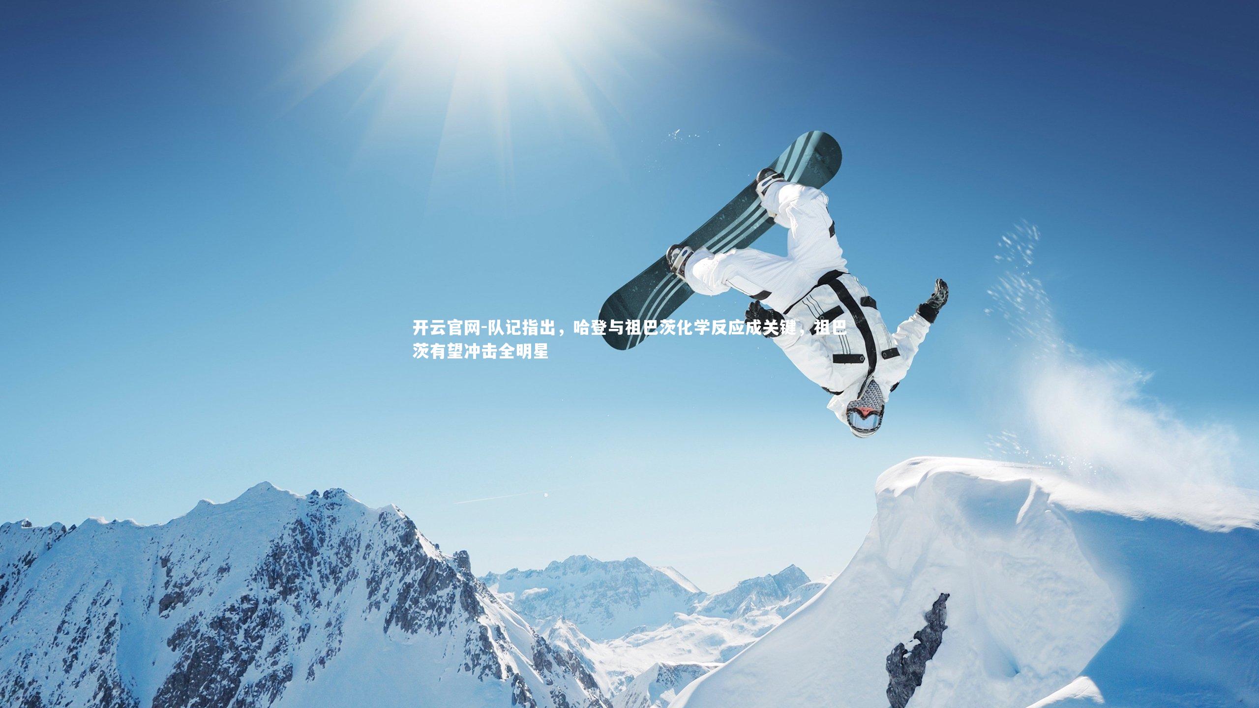 队记指出，哈登与祖巴茨化学反应成关键，祖巴茨有望冲击全明星