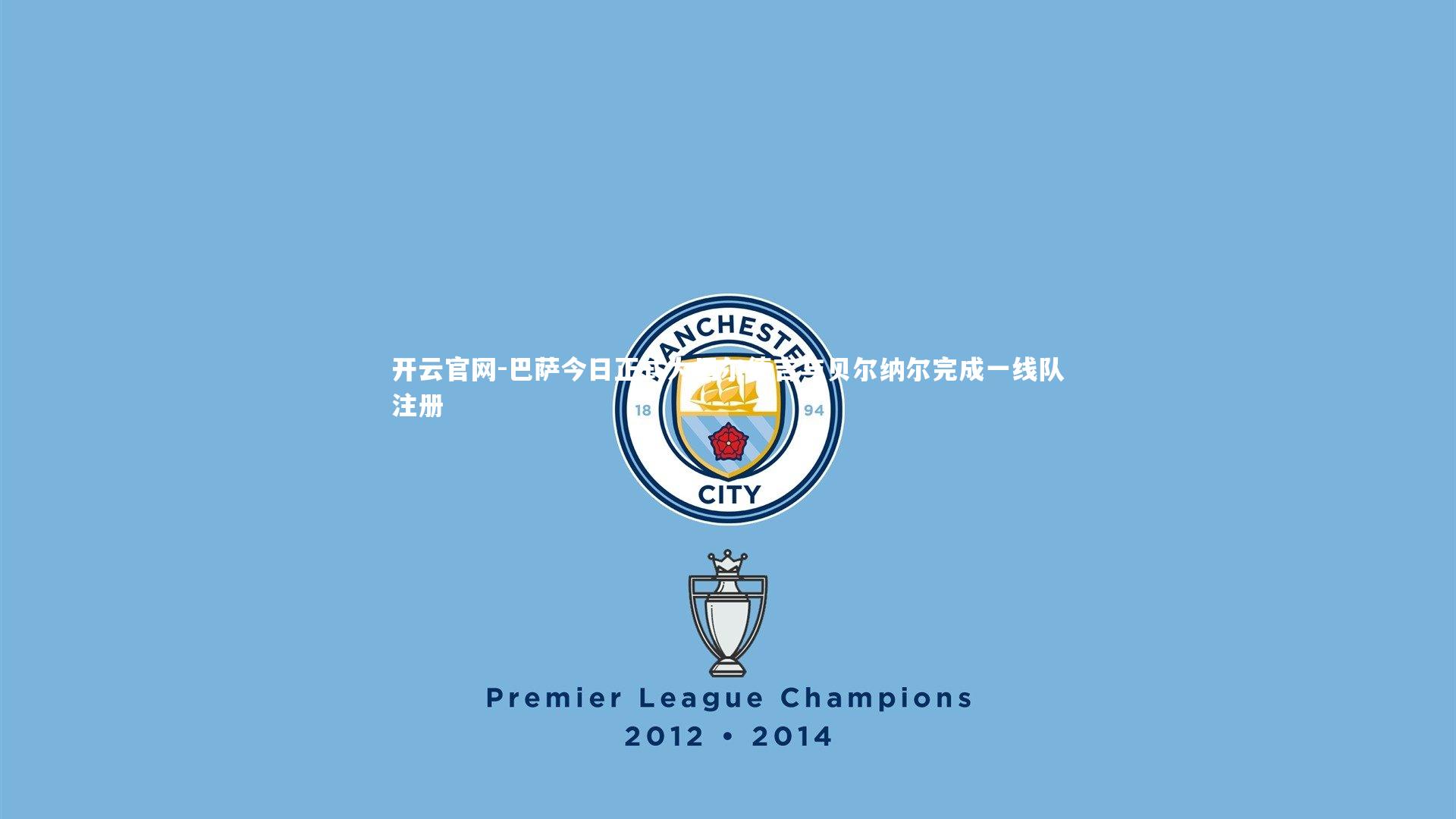 巴萨今日正式为巴尔德吉与贝尔纳尔完成一线队注册