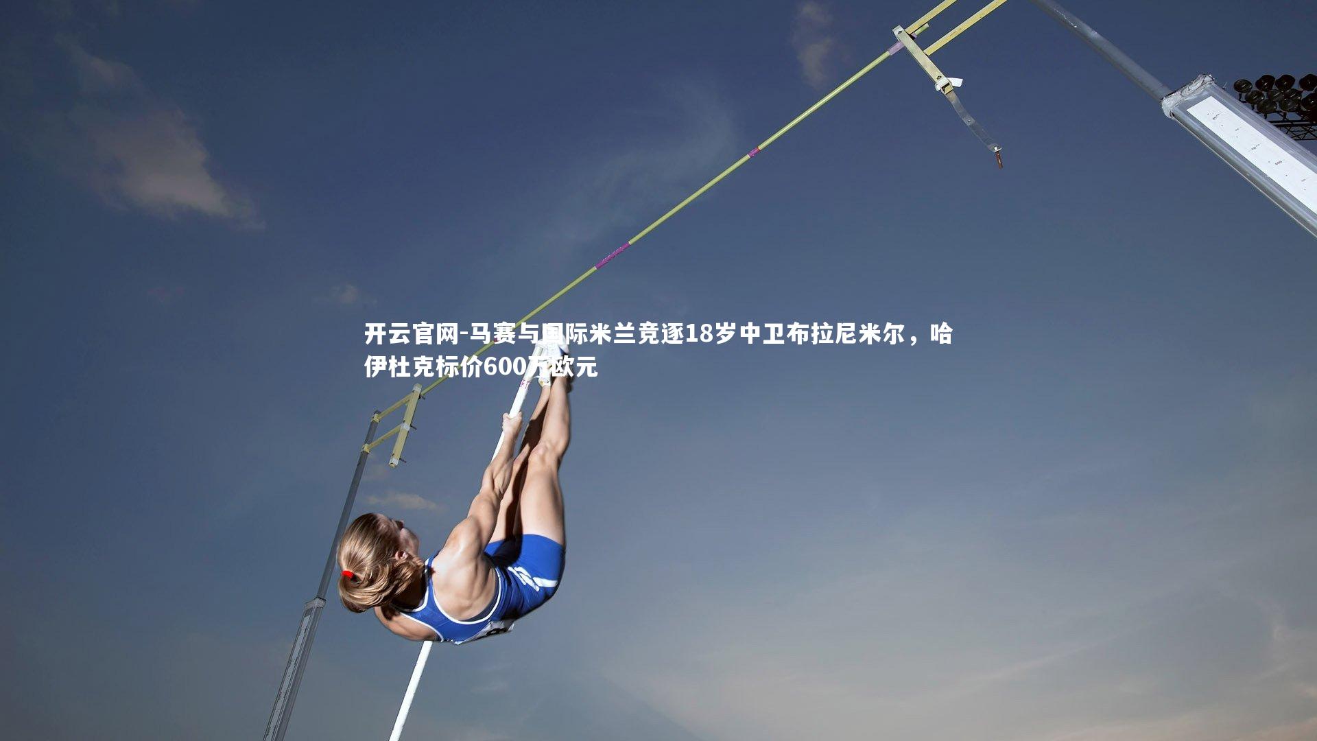 马赛与国际米兰竞逐18岁中卫布拉尼米尔,哈伊杜克标价600万欧元