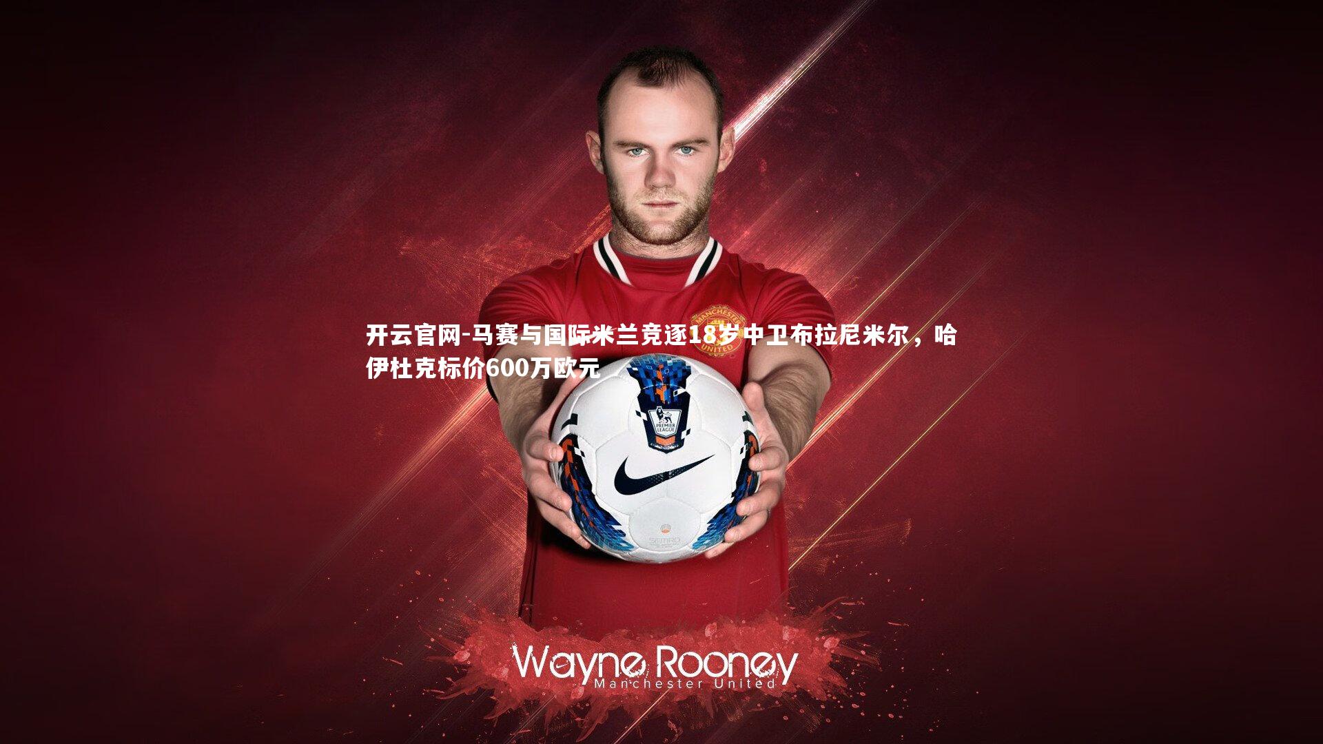 马赛与国际米兰竞逐18岁中卫布拉尼米尔,哈伊杜克标价600万欧元