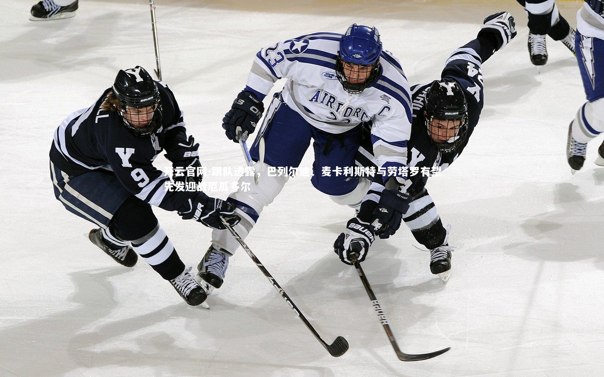 跟队透露，巴列尔迪、麦卡利斯特与劳塔罗有望先发迎战厄瓜多尔