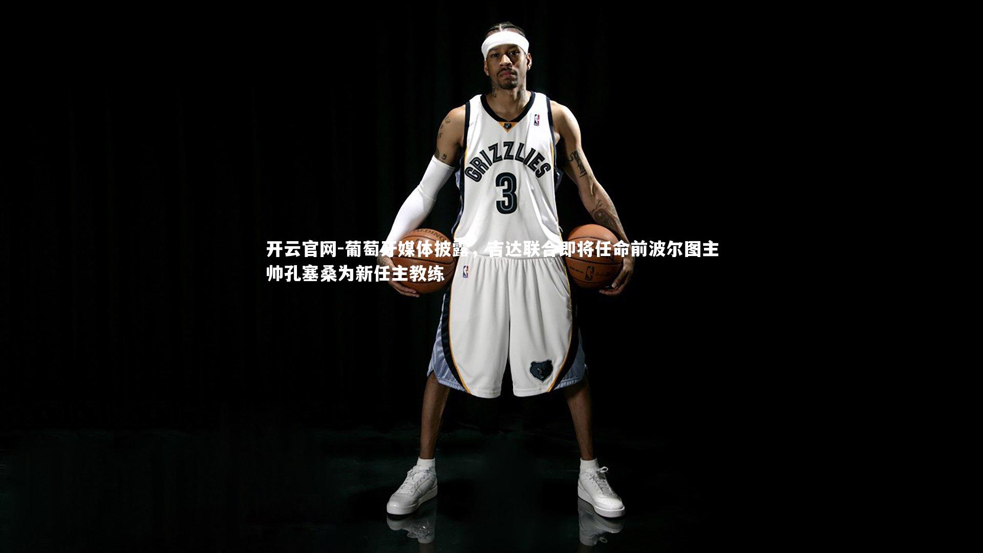 葡萄牙媒体披露，吉达联合即将任命前波尔图主帅孔塞桑为新任主教练